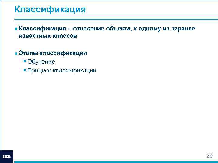 Классификация ● Классификация – отнесение объекта, к одному из заранее известных классов ● Этапы