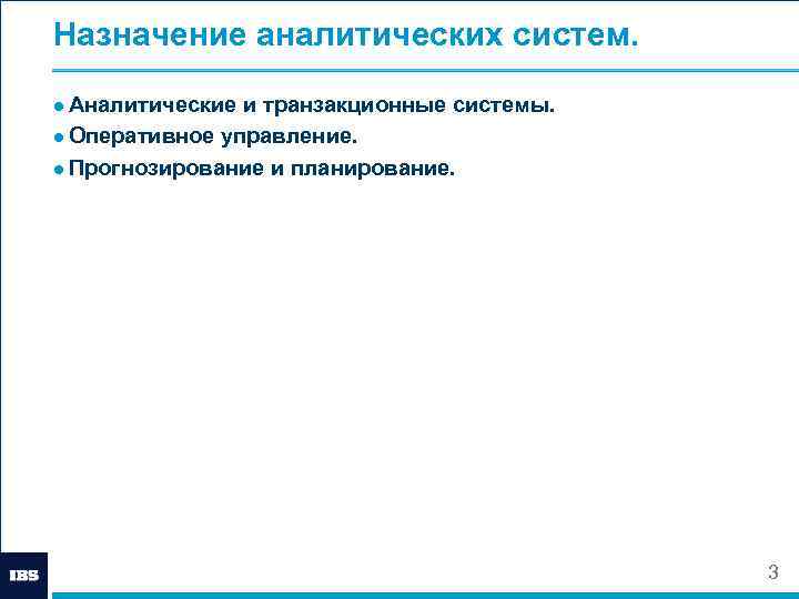 Назначение аналитических систем. ● Аналитические и транзакционные системы. ● Оперативное управление. ● Прогнозирование и