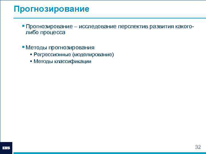 Прогнозирование § Прогнозирование – исследование перспектив развития какоголибо процесса § Методы прогнозирования § Регрессионные