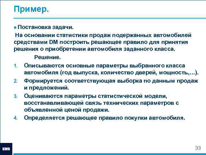 Пример. ● Постановка задачи. На основании статистики продаж подержанных автомобилей средствами DM построить решающее