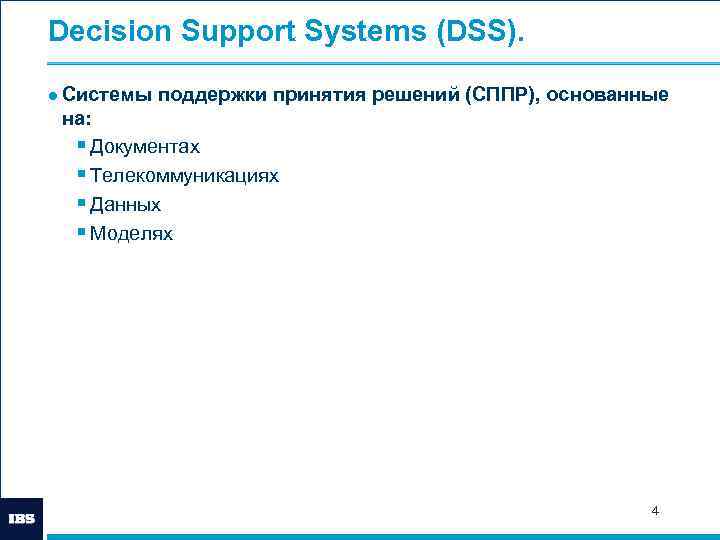 Decision Support Systems (DSS). ● Системы поддержки принятия решений (СППР), основанные на: § Документах