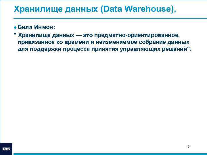 Хранилище данных (Data Warehouse). ● Билл Инмон: " Хранилище данных — это предметно-ориентированное, привязанное