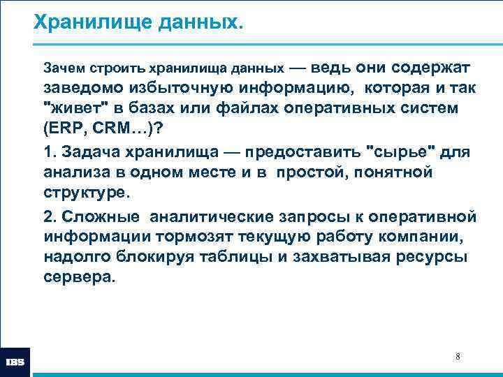 Хранилище данных. — ведь они содержат заведомо избыточную информацию, которая и так "живет" в