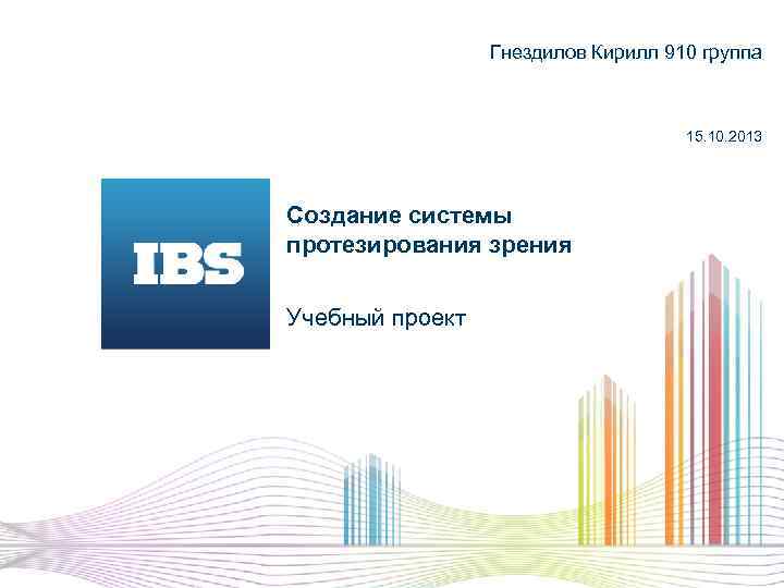 Гнездилов Кирилл 910 группа 15. 10. 2013 Создание системы протезирования зрения Учебный проект 