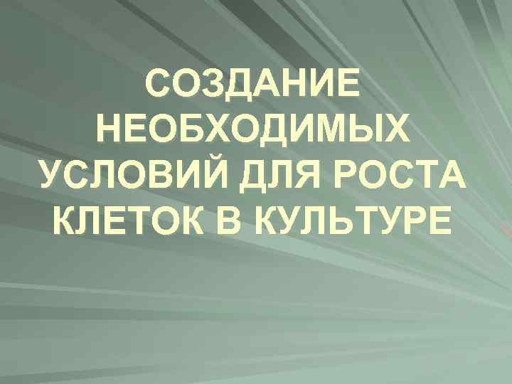 СОЗДАНИЕ НЕОБХОДИМЫХ УСЛОВИЙ ДЛЯ РОСТА КЛЕТОК В КУЛЬТУРЕ 