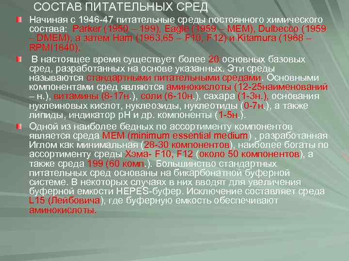 СОСТАВ ПИТАТЕЛЬНЫХ СРЕД Начиная с 1946 -47 питательные среды постоянного химического состава: Parker (1950