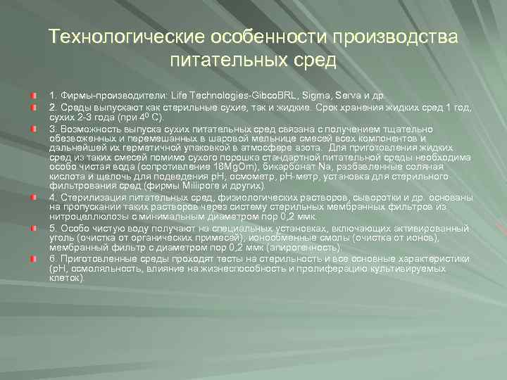 Технологические особенности производства питательных сред 1. Фирмы-производители: Life Technologies-Gibco. BRL, Sigma, Serva и др.