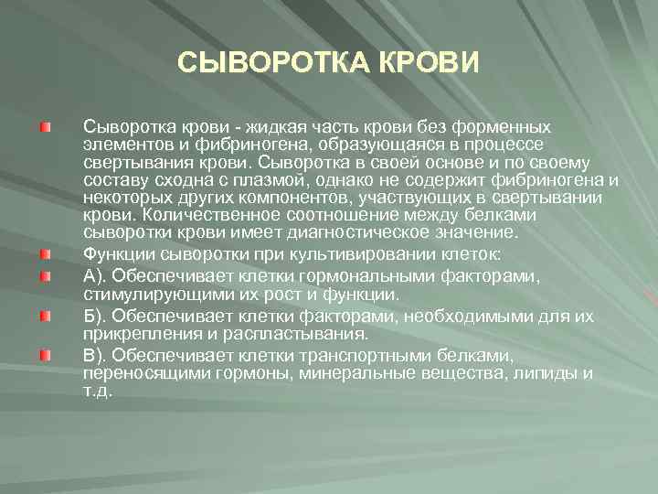 СЫВОРОТКА КРОВИ Сыворотка крови - жидкая часть крови без форменных элементов и фибриногена, образующаяся