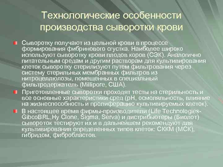 Технологические особенности производства сыворотки крови Сыворотку получают из цельной крови в процессе формирования фибринового