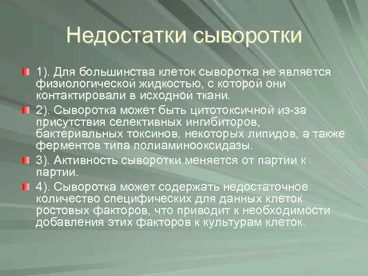 Недостатки сыворотки 1). Для большинства клеток сыворотка не является физиологической жидкостью, с которой они