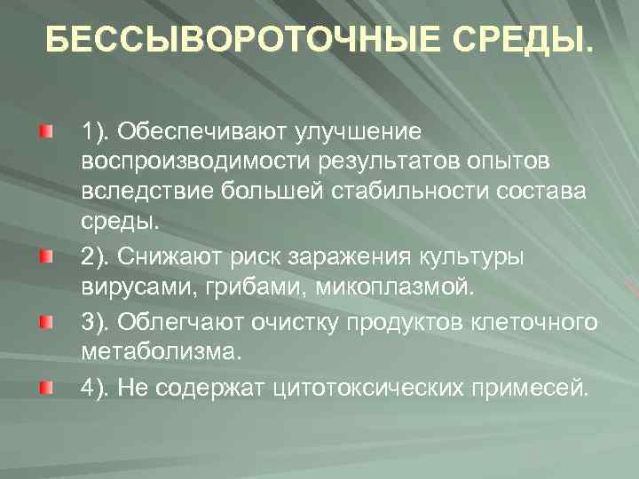 БЕССЫВОРОТОЧНЫЕ СРЕДЫ. 1). Обеспечивают улучшение воспроизводимости результатов опытов вследствие большей стабильности состава среды. 2).