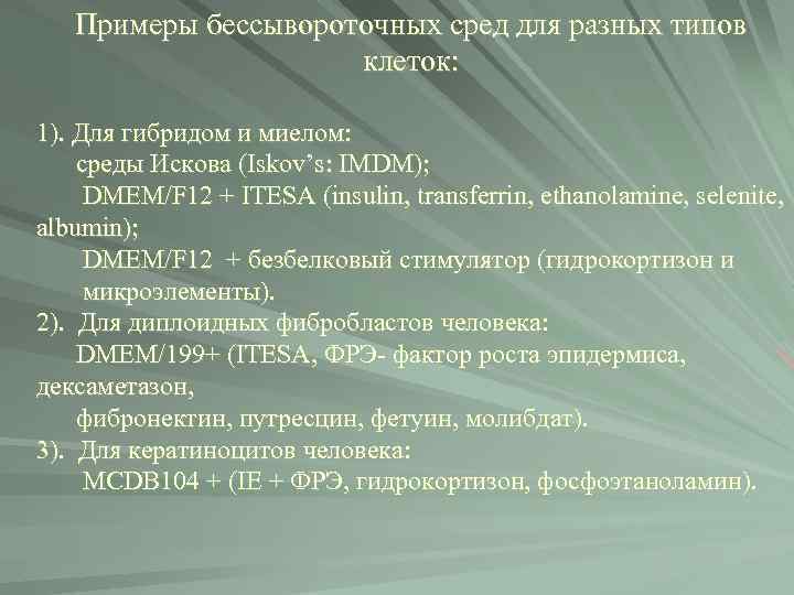 Примеры бессывороточных сред для разных типов клеток: 1). Для гибридом и миелом: среды Искова