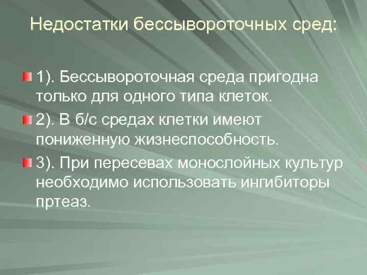 Недостатки бессывороточных сред: 1). Бессывороточная среда пригодна только для одного типа клеток. 2). В