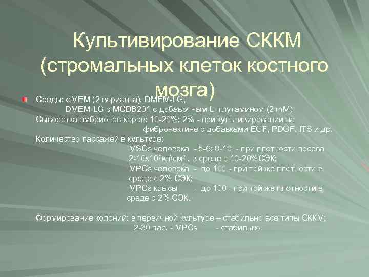 Культивирование СККМ (стромальных клеток костного мозга) Среды: αMEM (2 варианта), DMEM-LG c MCDB 201