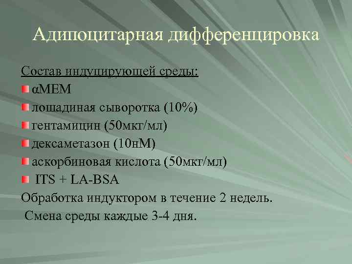 Адипоцитарная дифференцировка Состав индуцирующей среды: αМЕМ лошадиная сыворотка (10%) гентамицин (50 мкг/мл) дексаметазон (10