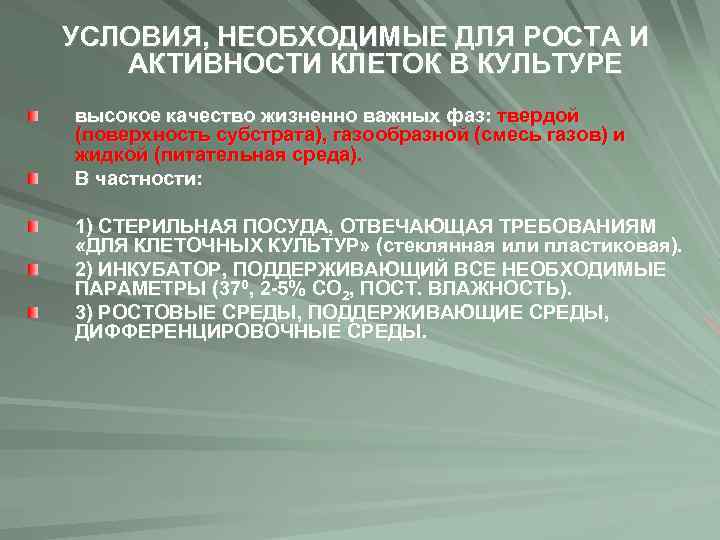 УСЛОВИЯ, НЕОБХОДИМЫЕ ДЛЯ РОСТА И АКТИВНОСТИ КЛЕТОК В КУЛЬТУРЕ высокое качество жизненно важных фаз: