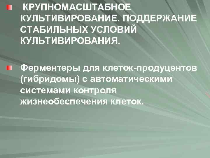 КРУПНОМАСШТАБНОЕ КУЛЬТИВИРОВАНИЕ. ПОДДЕРЖАНИЕ СТАБИЛЬНЫХ УСЛОВИЙ КУЛЬТИВИРОВАНИЯ. Ферментеры для клеток-продуцентов (гибридомы) с автоматическими системами контроля