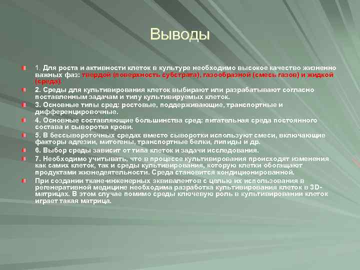 Выводы 1. Для роста и активности клеток в культуре необходимо высокое качество жизненно важных