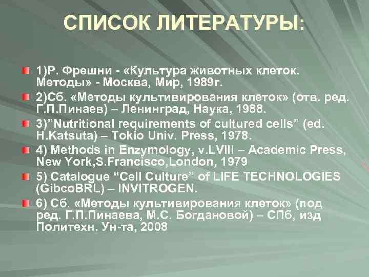 СПИСОК ЛИТЕРАТУРЫ: 1)Р. Фрешни - «Культура животных клеток. Методы» - Москва, Мир, 1989 г.