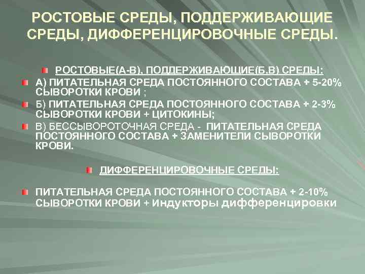 РОСТОВЫЕ СРЕДЫ, ПОДДЕРЖИВАЮЩИЕ СРЕДЫ, ДИФФЕРЕНЦИРОВОЧНЫЕ СРЕДЫ. РОСТОВЫЕ(А-В), ПОДДЕРЖИВАЮЩИЕ(Б, В) СРЕДЫ: А) ПИТАТЕЛЬНАЯ СРЕДА ПОСТОЯННОГО