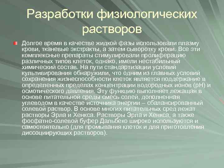 Разработки физиологических растворов Долгое время в качестве жидкой фазы использовали плазму крови, тканевые экстракты,