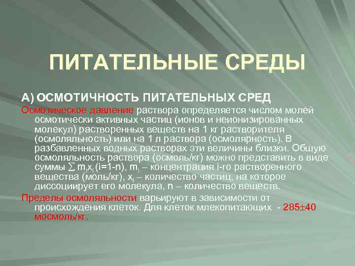 ПИТАТЕЛЬНЫЕ СРЕДЫ А) ОСМОТИЧНОСТЬ ПИТАТЕЛЬНЫХ СРЕД Осмотическое давление раствора определяется числом молей осмотически активных