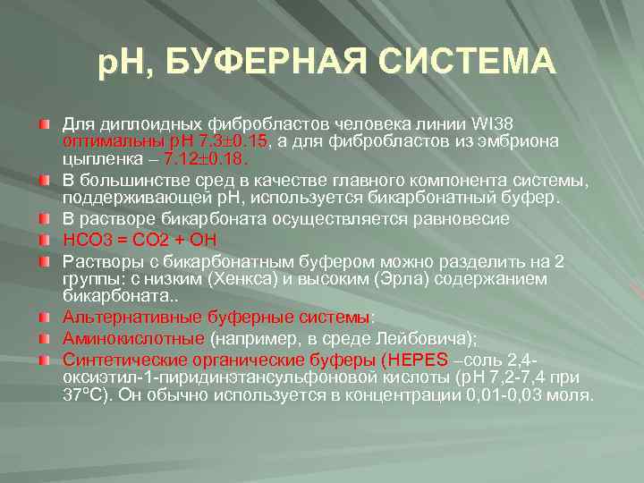 р. Н, БУФЕРНАЯ СИСТЕМА Для диплоидных фибробластов человека линии WI 38 оптимальны р. Н