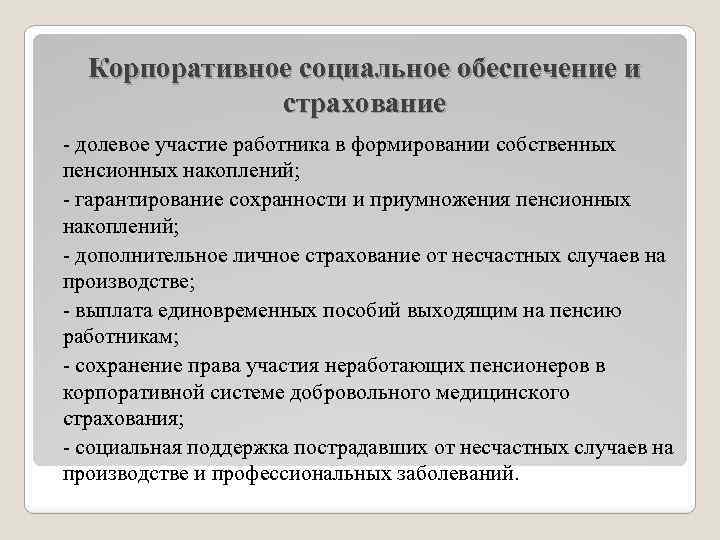 Социальное обеспечение работников