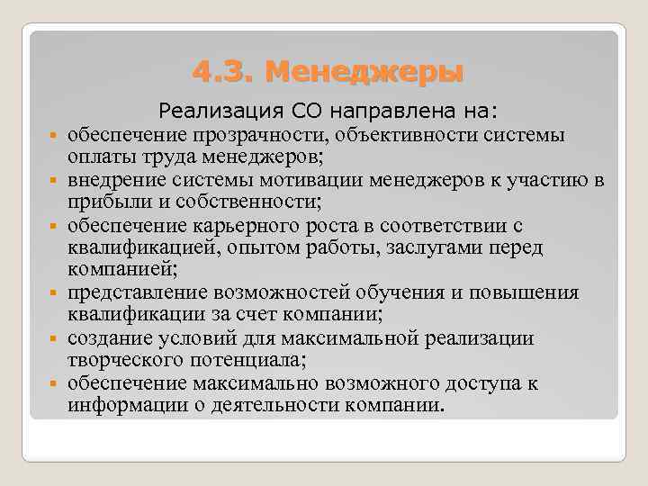 4. 3. Менеджеры Реализация СО направлена на: § § § обеспечение прозрачности, объективности системы