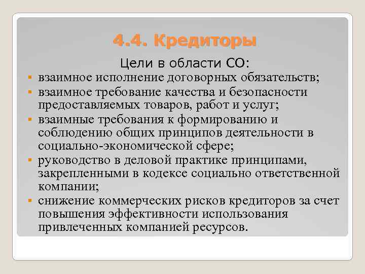 4. 4. Кредиторы Цели в области СО: взаимное исполнение договорных обязательств; взаимное требование качества