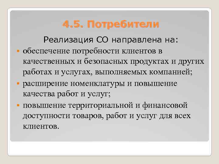 4. 5. Потребители Реализация СО направлена на: обеспечение потребности клиентов в качественных и безопасных