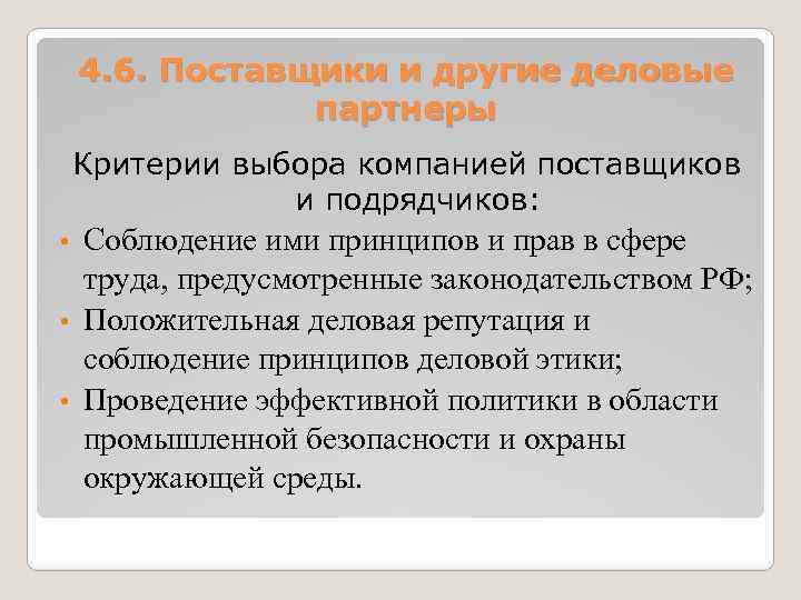 4. 6. Поставщики и другие деловые партнеры Критерии выбора компанией поставщиков и подрядчиков: Соблюдение