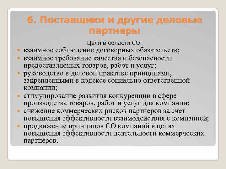 6. Поставщики и другие деловые партнеры Цели в области СО: § § § взаимное