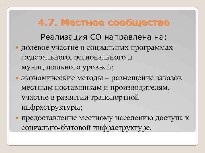 4. 7. Местное сообщество Реализация СО направлена на: долевое участие в социальных программах федерального,