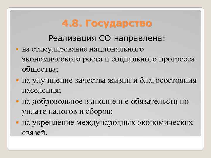 4. 8. Государство Реализация СО направлена: § на стимулирование национального экономического роста и социального