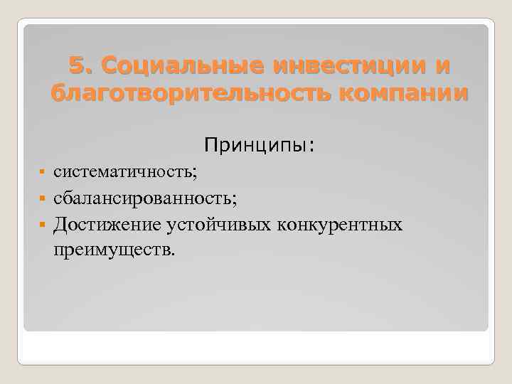 5. Социальные инвестиции и благотворительность компании Принципы: § систематичность; сбалансированность; § Достижение устойчивых конкурентных