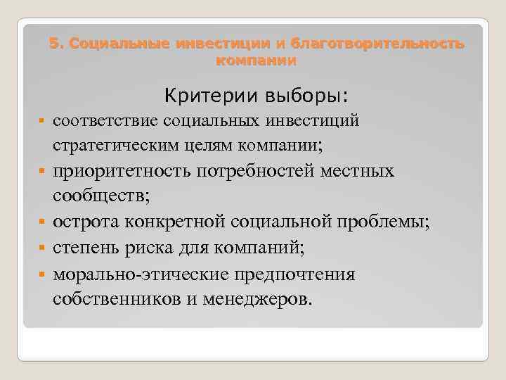 5. Социальные инвестиции и благотворительность компании Критерии выборы: § соответствие социальных инвестиций стратегическим целям