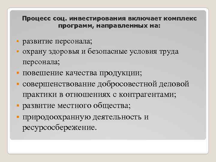 Процесс соц. инвестирования включает комплекс программ, направленных на: развитие персонала; § охрану здоровья и