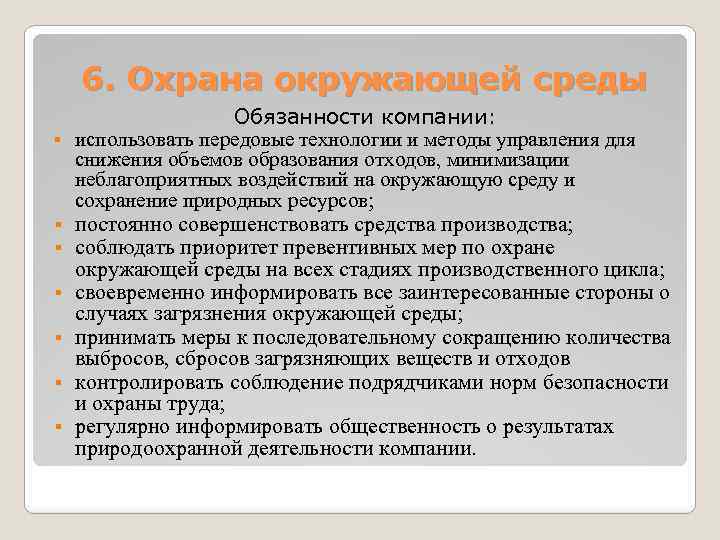 Обязанности компании. Обязанности охраны окружающей среды. Обязанности офисного ассистента. Обязанности корпорации. Трудовая функция ассистент кафедры.