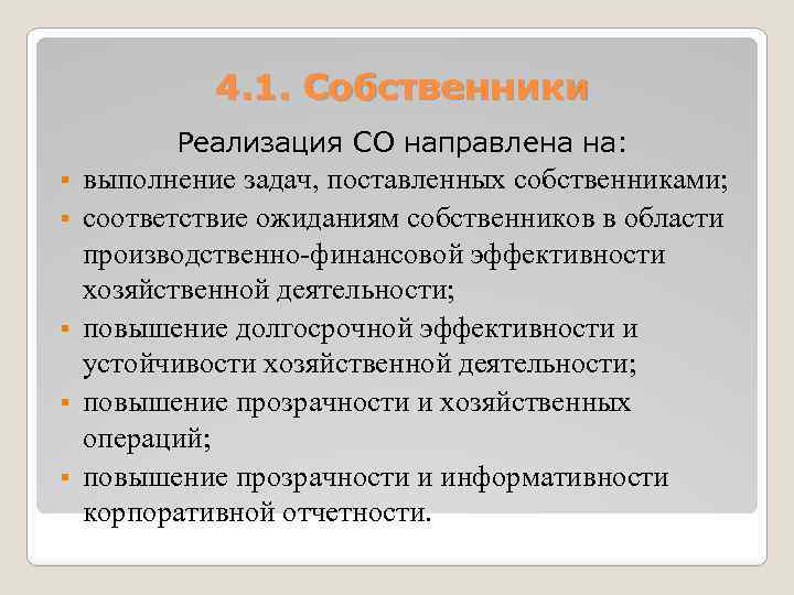 4. 1. Собственники Реализация СО направлена на: § § § выполнение задач, поставленных собственниками;