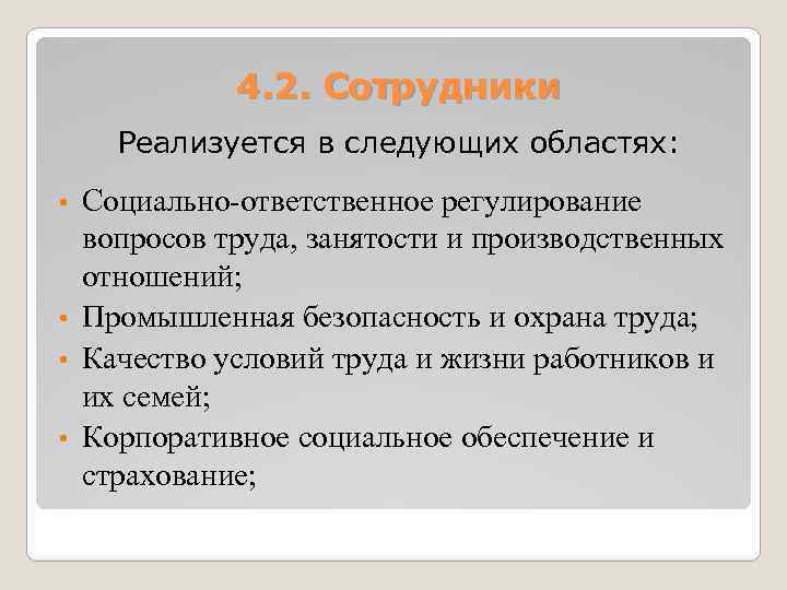 4. 2. Сотрудники Реализуется в следующих областях: Социально-ответственное регулирование вопросов труда, занятости и производственных