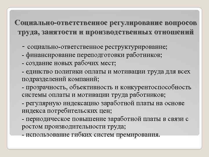 Социально-ответственное регулирование вопросов труда, занятости и производственных отношений - социально-ответственное реструктурирование; - финансирование переподготовки