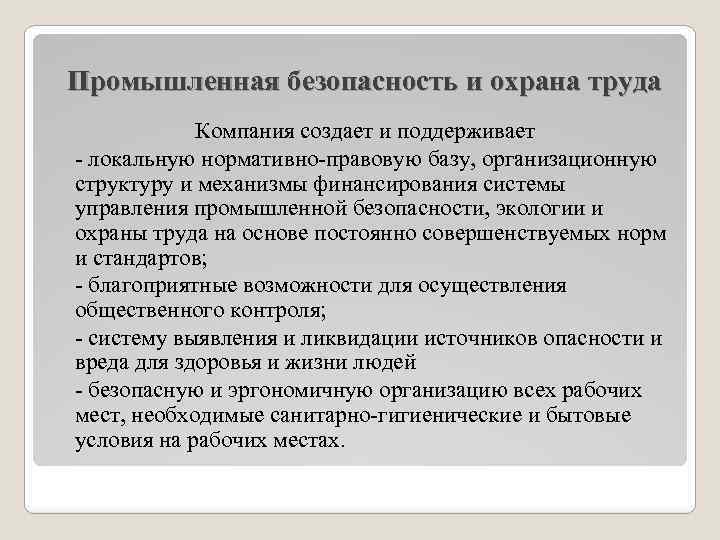 Промышленная безопасность и охрана труда Компания создает и поддерживает - локальную нормативно-правовую базу, организационную