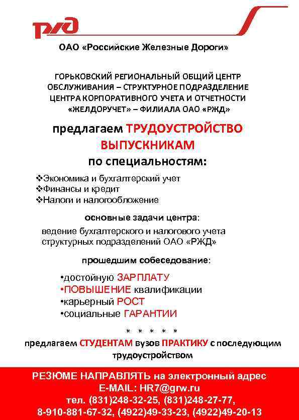 ОАО «Российские Железные Дороги» ГОРЬКОВСКИЙ РЕГИОНАЛЬНЫЙ ОБЩИЙ ЦЕНТР ОБСЛУЖИВАНИЯ – СТРУКТУРНОЕ ПОДРАЗДЕЛЕНИЕ ЦЕНТРА КОРПОРАТИВНОГО