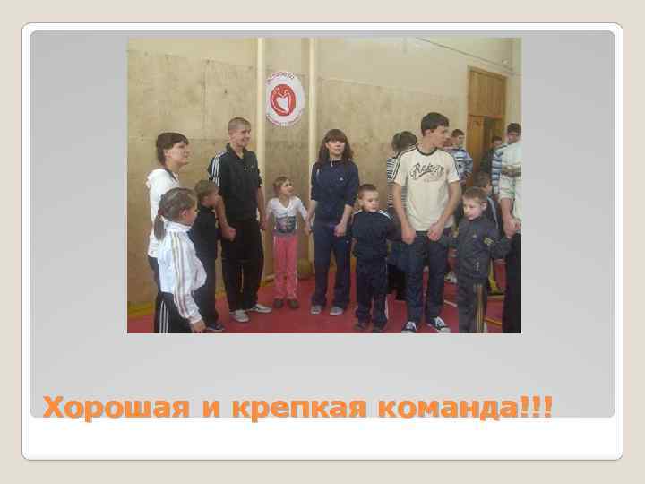 Хорошая и крепкая команда!!! 