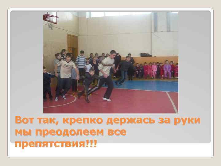 Вот так, крепко держась за руки мы преодолеем все препятствия!!! 