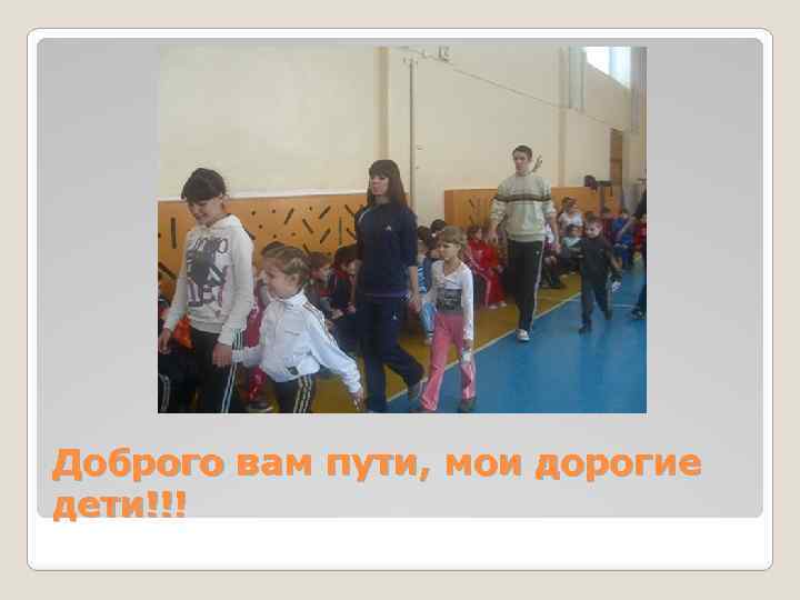Доброго вам пути, мои дорогие дети!!! 