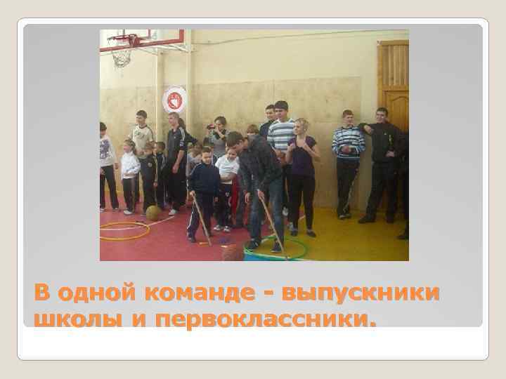 В одной команде - выпускники школы и первоклассники. 
