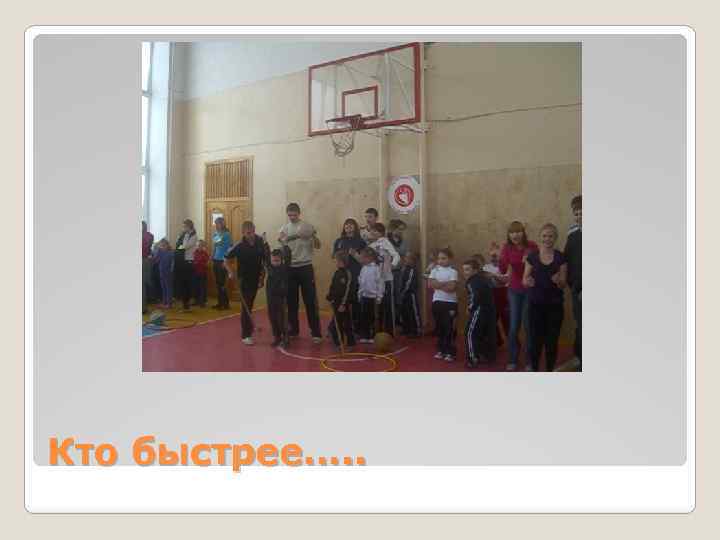 Кто быстрее…. . 