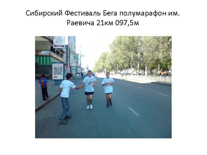 Сибирский Фестиваль Бега полумарафон им. Раевича 21 км 097, 5 м 